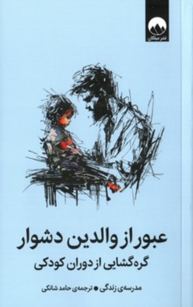 تصویر  عبور از والدین دشوار - گره گشایی از دوران کودکی (پالتویی-شمیز)